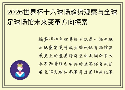 2026世界杯十六球场趋势观察与全球足球场馆未来变革方向探索 2026世界杯十六球场趋势观察与全球足球场馆未来变革方向探索