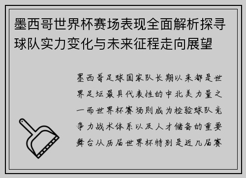 墨西哥世界杯赛场表现全面解析探寻球队实力变化与未来征程走向展望 墨西哥世界杯赛场表现全面解析探寻球队实力变化与未来征程走向展望