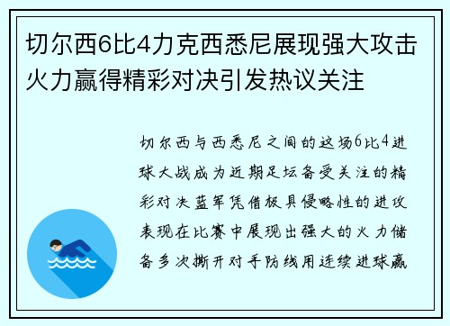 切尔西6比4力克西悉尼展现强大攻击火力赢得精彩对决引发热议关注