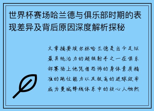 世界杯赛场哈兰德与俱乐部时期的表现差异及背后原因深度解析探秘 世界杯赛场哈兰德与俱乐部时期的表现差异及背后原因深度解析探秘