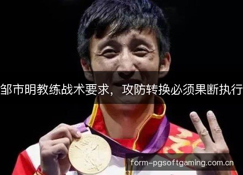 邹市明教练战术要求,攻防转换必须果断执行 邹市明教练战术要求,攻防转换必须果断执行