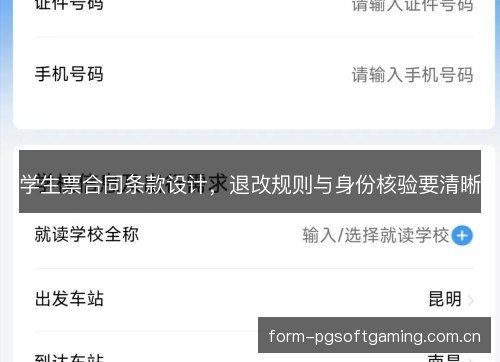 学生票合同条款设计,退改规则与身份核验要清晰 学生票合同条款设计,退改规则与身份核验要清晰