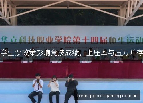 学生票政策影响竞技成绩，上座率与压力并存