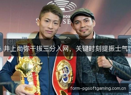 井上尚弥干拔三分入网，关键时刻提振士气