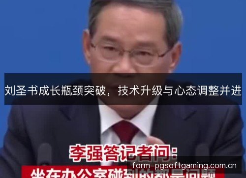 刘圣书成长瓶颈突破,技术升级与心态调整并进 刘圣书成长瓶颈突破,技术升级与心态调整并进
