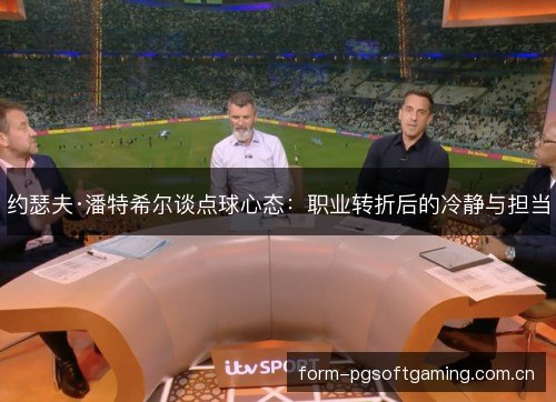 约瑟夫·潘特希尔谈点球心态：职业转折后的冷静与担当