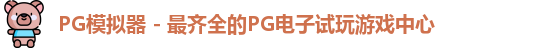 PG模拟器